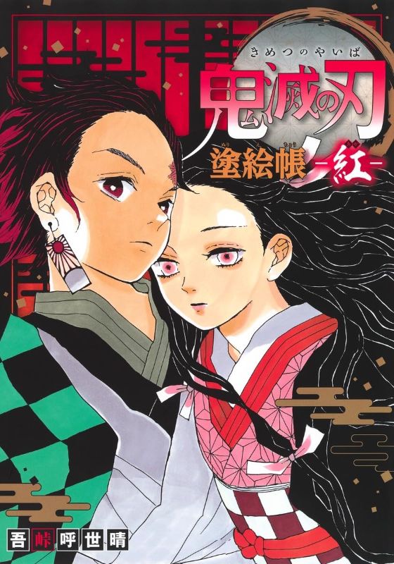PREORDER Demon Slayer: Kimetsu no Yaiba Coloring Book: Red