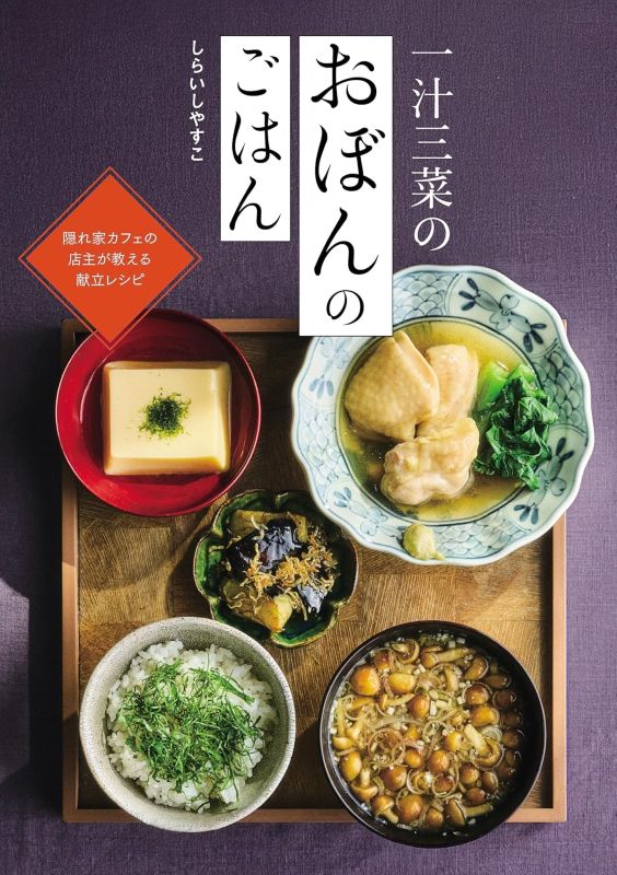 PREORDER One Soup, Three Dishes: Japanese Café Set Meal Recipes