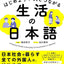 PREORDER Everyday Japanese for Connecting with People: Situation-Based Learning