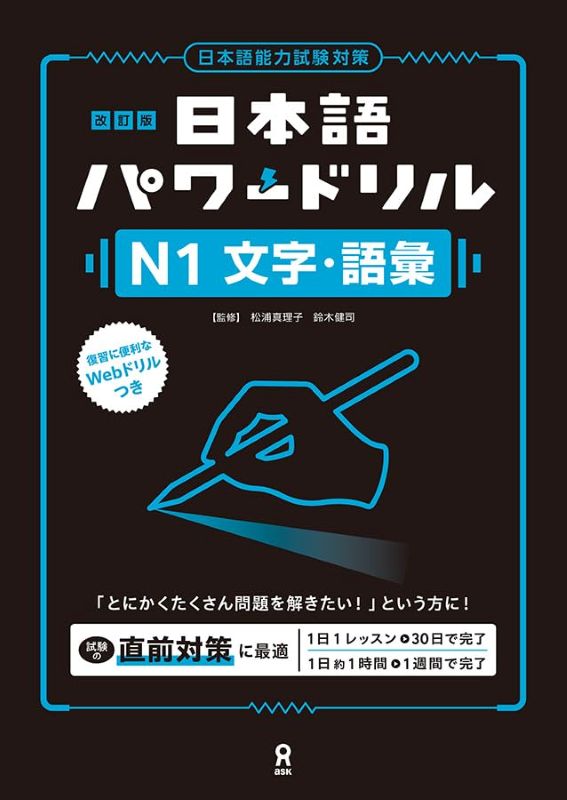 PREORDER Japanese Power Drill for JLPT N1: Kanji & Vocabulary