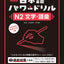PREORDER Japanese Power Drill for JLPT N2: Kanji & Vocabulary