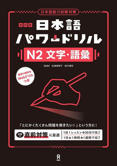 PREORDER Japanese Power Drill for JLPT N2: Kanji & Vocabulary