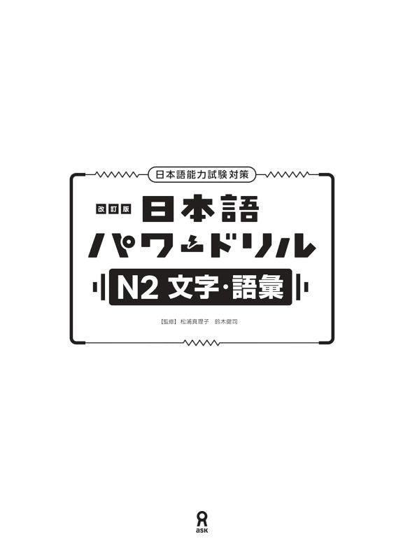 PREORDER Japanese Power Drill for JLPT N2: Kanji & Vocabulary