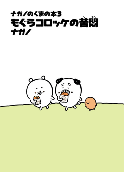 PREORDER The Agony of Mogura Croquette Volume 3