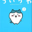 PREORDER Chiikawa Volume 2