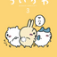 PREORDER Chiikawa Volume 3