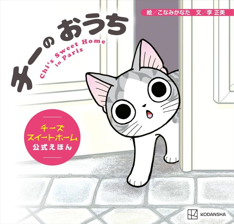 PREORDER Chi's Home: The Official Picture Book of Chi's Sweet Home