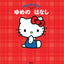 PREORDER The Story of Dreams: A Hello Kitty Picture Book