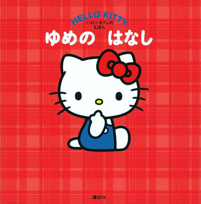 PREORDER The Story of Dreams: A Hello Kitty Picture Book