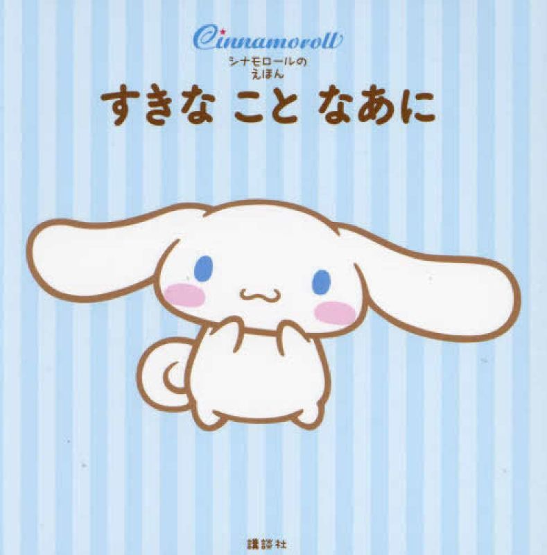 PREORDER What Do You Like? A Cinnamoroll Picture Book