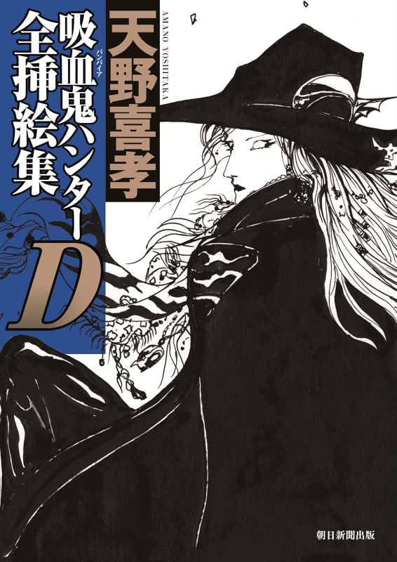 PREORDER Vampire Hunter D: Complete Illustration Collection