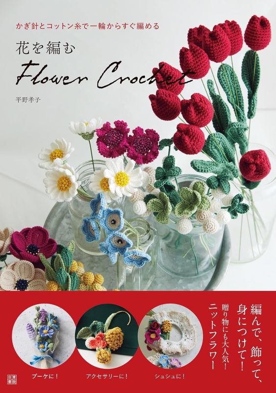 PREORDER Crocheting Flowers: Easily Make Blooms with Crochet Hooks and Cotton Yarn