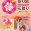 PREORDER Origami Flower Decorations: Easy 3D Flowers Made by Folding and Cutting