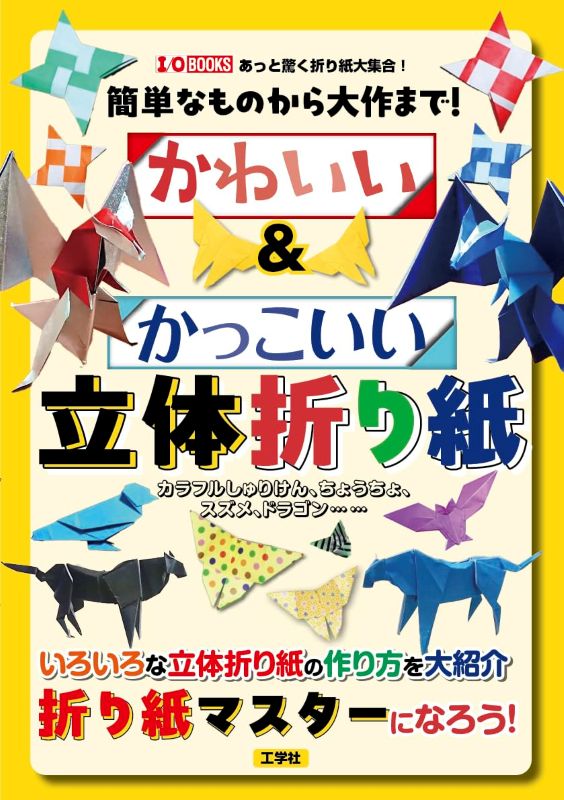 PREORDER Cute & Cool 3D Origami