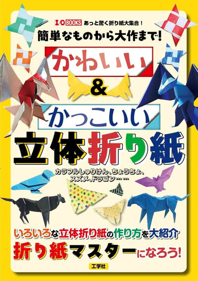 PREORDER Cute & Cool 3D Origami