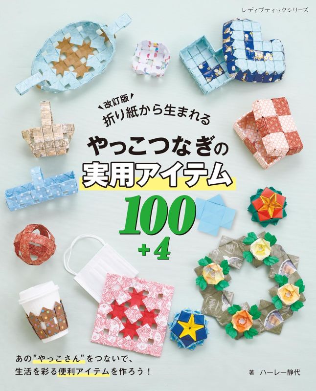 PREORDER 100+4 Practical Items Made from Connected Origami Yakko Folds