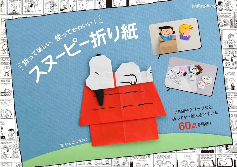 PREORDER Snoopy Origami: Fun to Fold, Cute to Use!