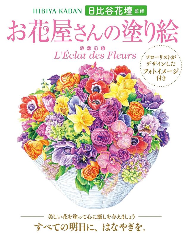PREORDER Flower Shop Coloring Book: The Radiance of Flowers