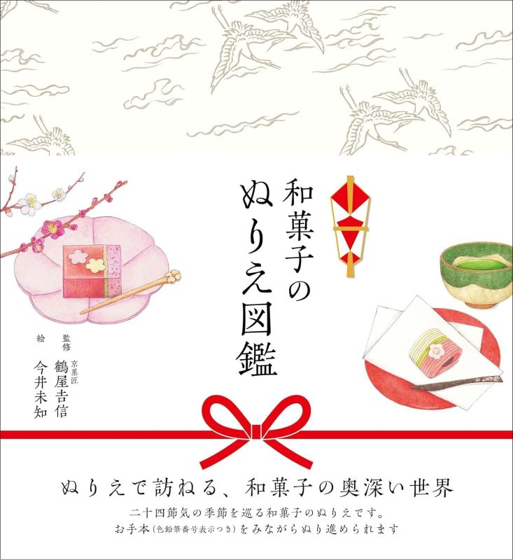 PREORDER Japanese Wagashi Coloring Encyclopedia