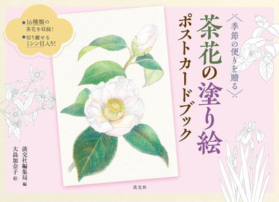 PREORDER Camellia Coloring Postcard Book