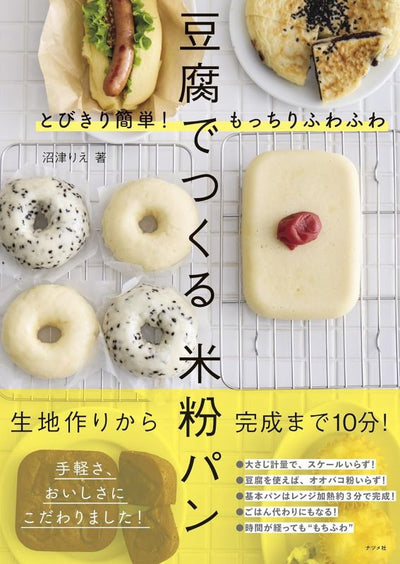 PREORDER Super Easy! Fluffy & Chewy Rice Flour Bread with Tofu