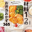 PREORDER 365 Bento Side Dishes with Just One Ingredient