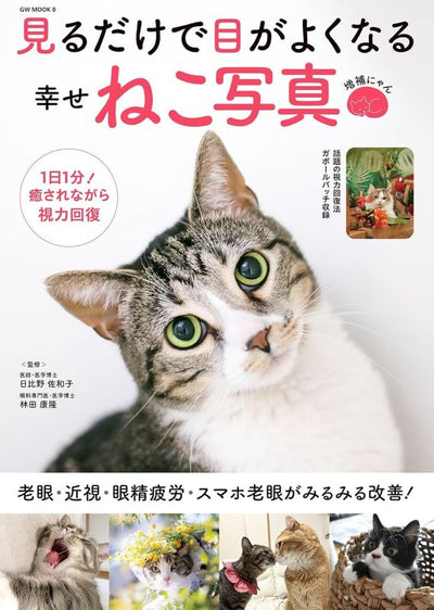 PREORDER Happy Cat Photos That Improve Your Eyesight Just by Looking