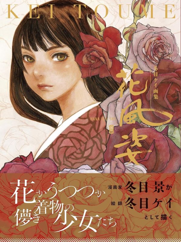 PREORDER Hanafuushi: Kei Toume Artworks