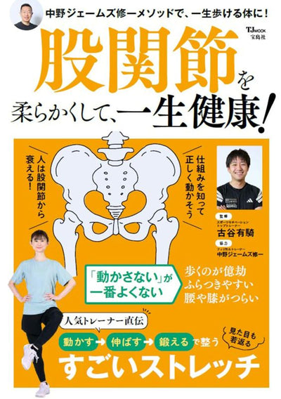 PREORDER Stay Healthy for Life by Improving Hip Flexibility!