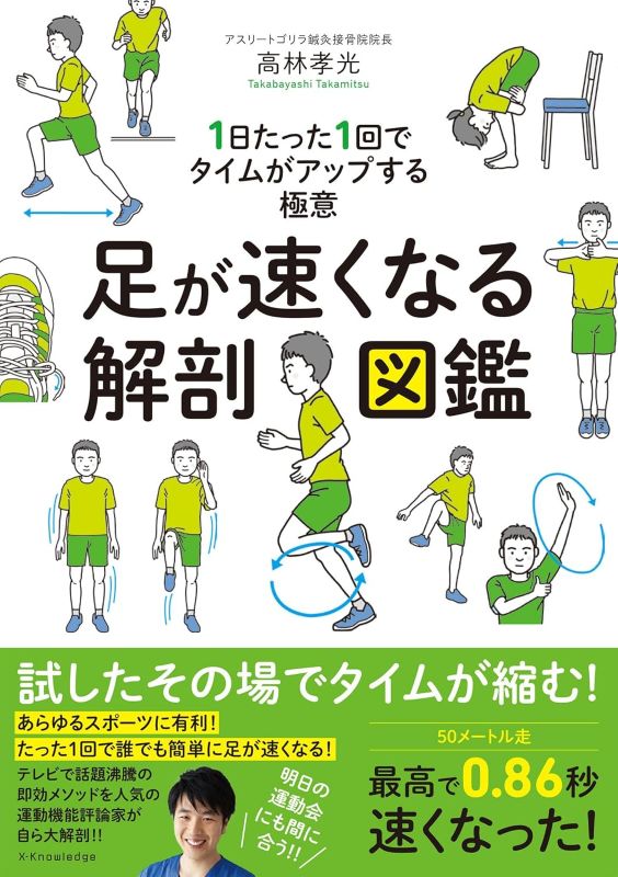 PREORDER An Anatomical Guide to Running Faster: The Secrets to Improving Your Time with Just One Daily Exercise