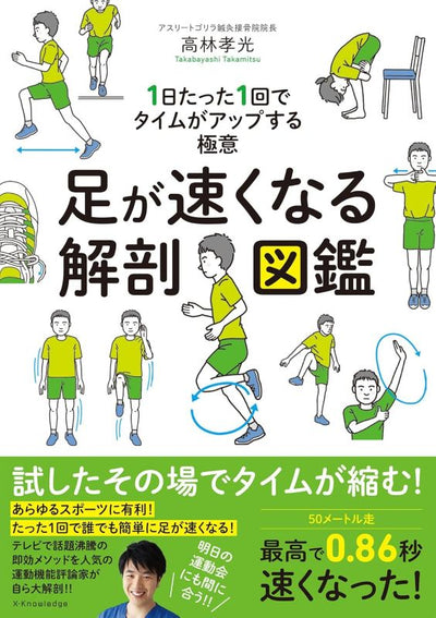 PREORDER An Anatomical Guide to Running Faster: The Secrets to Improving Your Time with Just One Daily Exercise