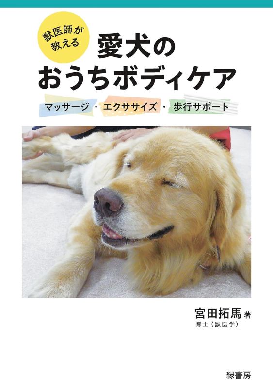 PREORDER Body Care for Your Dog: Massage, Exercise and Walking Support by a Veterinarian
