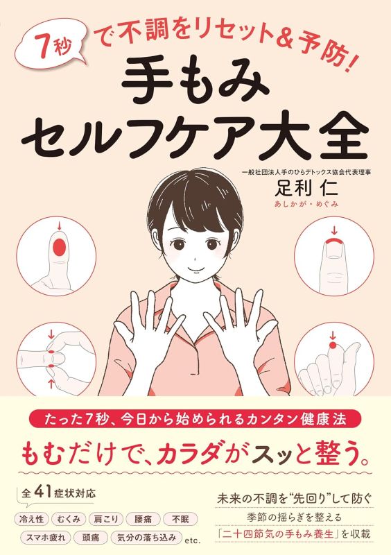 PREORDER Reset and Prevent Physical Discomfort in 7 Seconds! The Complete Guide to Hand Massage Self-Care