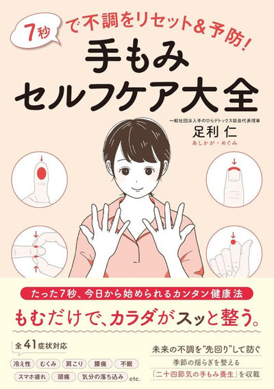 PREORDER Reset and Prevent Physical Discomfort in 7 Seconds! The Complete Guide to Hand Massage Self-Care