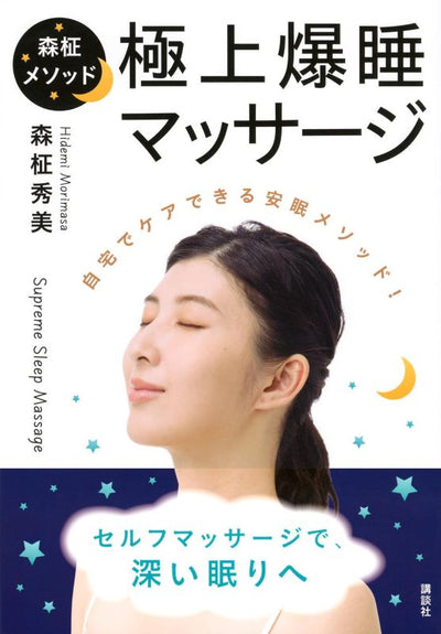 PREORDER The Mori Masaki Method: Ultimate Deep Sleep Massage - A Home-Based Guide to Better Sleep