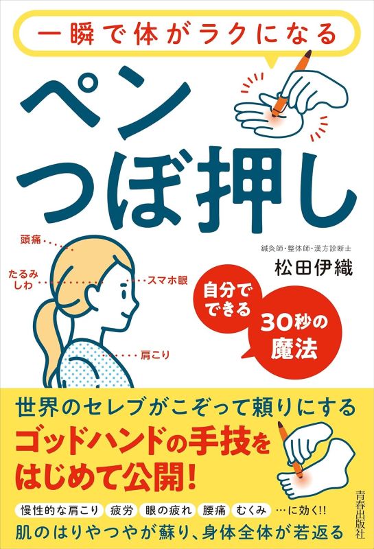 PREORDER Pen Acupressure: The 30-Second Magic for Instant Physical Relief