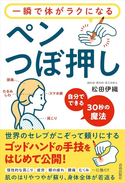 PREORDER Pen Acupressure: The 30-Second Magic for Instant Physical Relief