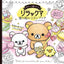 PREORDER Relaxing Rilakkuma Coloring Lesson Book