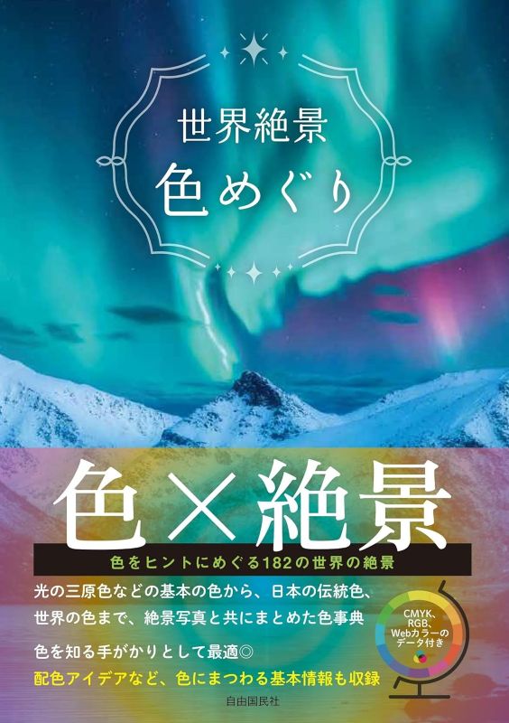 PREORDER A Journey Through the Colors of the World's Most Spectacular Landscapes
