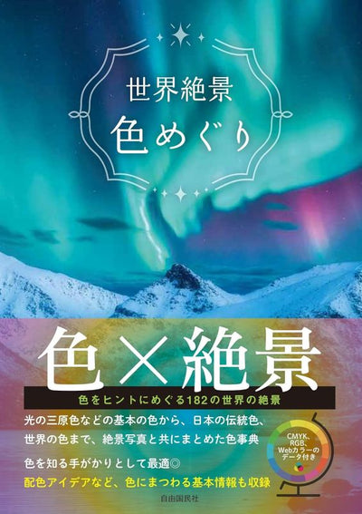 PREORDER A Journey Through the Colors of the World's Most Spectacular Landscapes