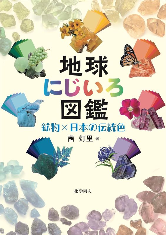 PREORDER Earth Colors: Minerals and Traditional Japanese Hues