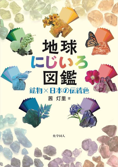 PREORDER Earth Colors: Minerals and Traditional Japanese Hues