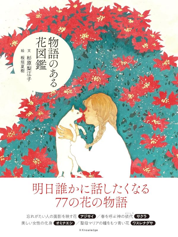PREORDER An Illustrated Encyclopedia of Flowers with Stories