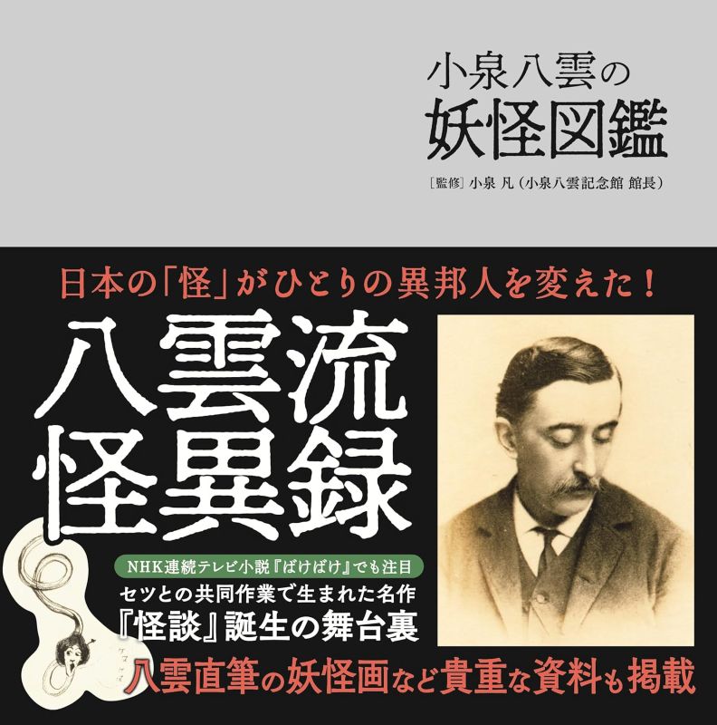 PREORDER Lafcadio Hearn's Yokai Encyclopedia