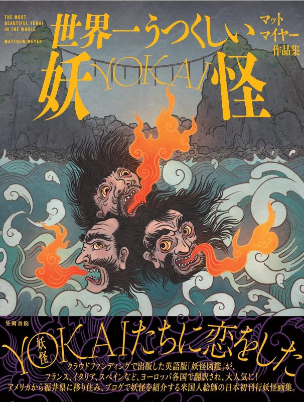 PREORDER The World's Most Beautiful Yokai: The Art of Matt Meyer