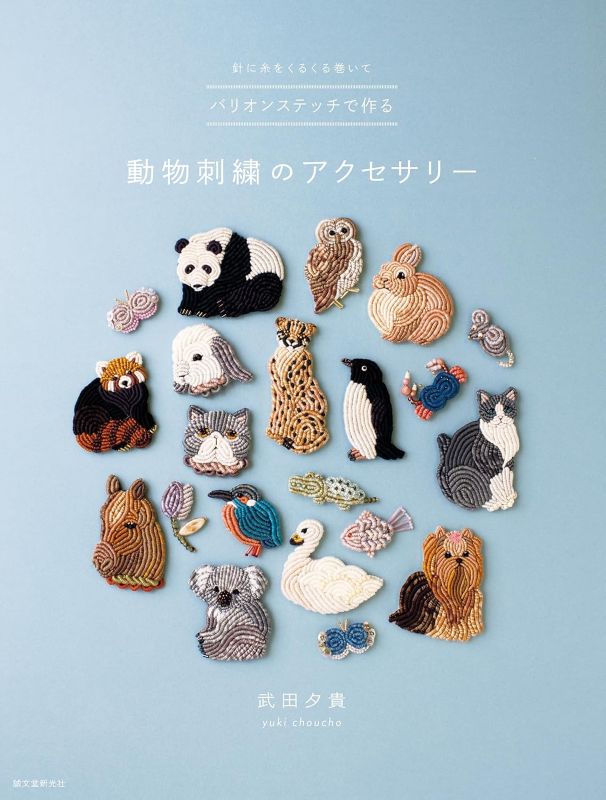 PREORDER Animal Embroidery Accessories with Bullion Stitch