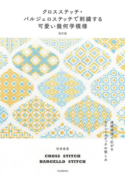 PREORDER Cross Stitch & Bargello: Cute Geometric Patterns and the Joy of Counted Stitch