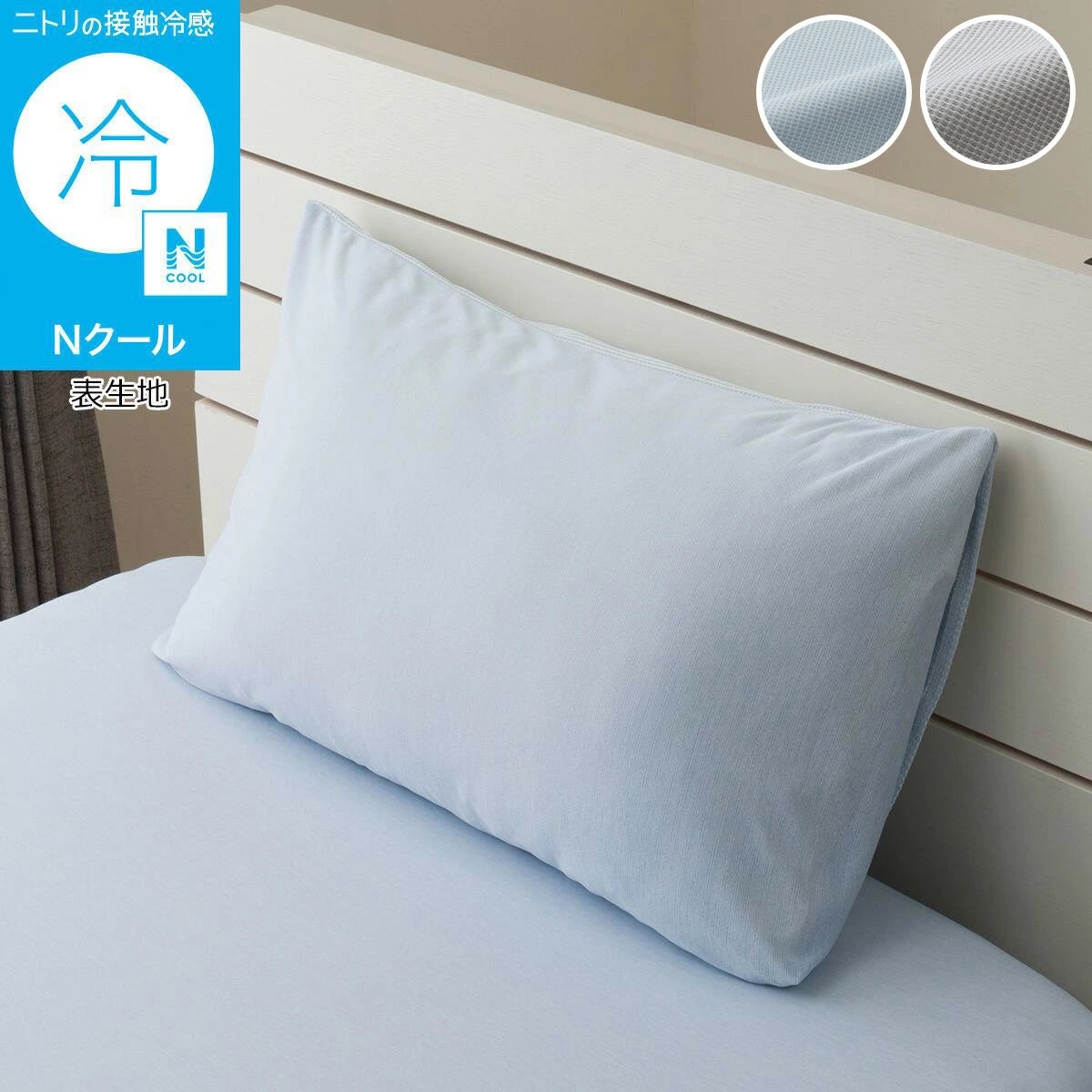 PREORDER Nitori Cooling Pillowcase (N Cool – Blue)