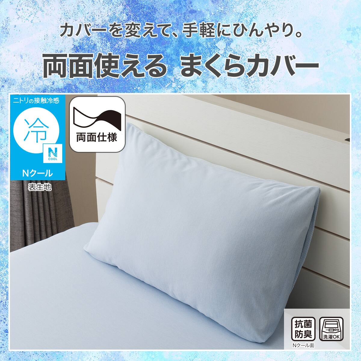 PREORDER Nitori Cooling Pillowcase (N Cool – Blue)