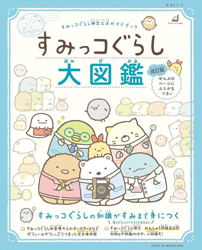 PREORDER Sumikkogurashi Encyclopedia Revised Edition